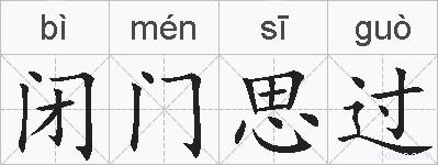 闭门思过的拼音