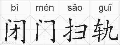 闭门扫轨的拼音