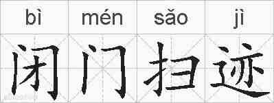 闭门扫迹的拼音