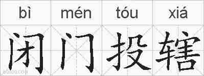 闭门投辖的拼音