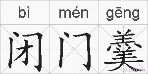 闭门羹的拼音