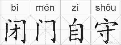 闭门自守的拼音