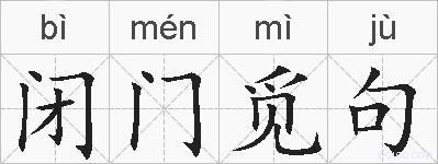 闭门觅句的拼音
