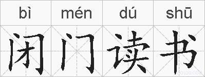 闭门读书的拼音