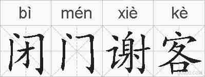 闭门谢客的拼音