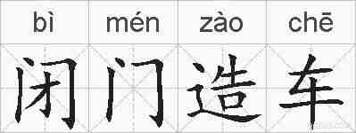 闭门造车的拼音