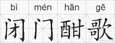 闭门酣歌的拼音