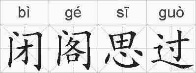 闭阁思过的拼音