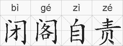 闭阁自责的拼音