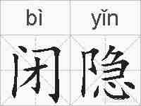 闭隐的拼音