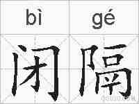 闭隔的拼音