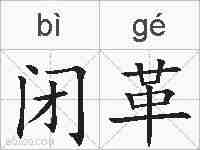 闭革的拼音