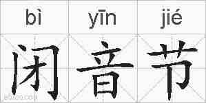 闭音节的拼音