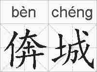 倴城的拼音