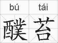 醭苔的拼音