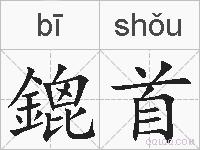 鎞首的拼音