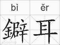 鐴耳的拼音