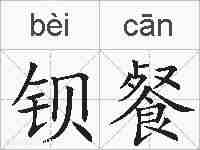 钡餐的拼音
