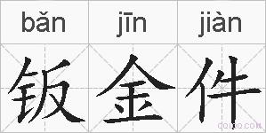 钣金件的拼音