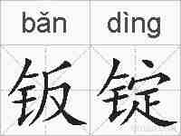 钣锭的拼音