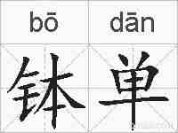 钵单的拼音