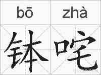 钵咤的拼音
