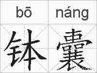 钵囊的拼音