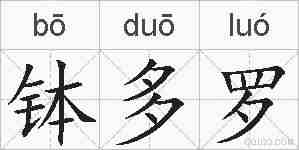 钵多罗的拼音