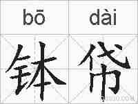 钵帒的拼音