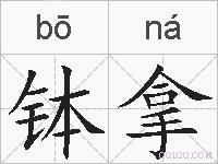钵拿的拼音