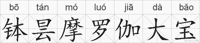 钵昙摩罗伽大宝的拼音