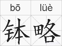 钵略的拼音