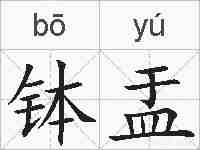 钵盂的拼音