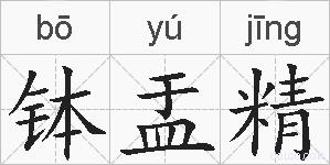 钵盂精的拼音