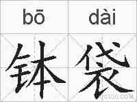 钵袋的拼音