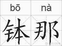 钵那的拼音