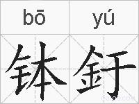 钵釪的拼音