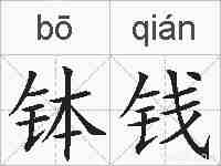 钵钱的拼音