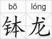 钵龙的拼音