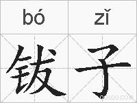 钹子的拼音