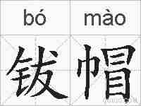 钹帽的拼音