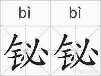 铋铋的拼音