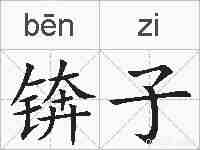 锛子的拼音