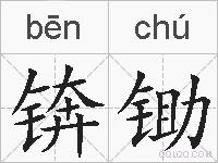 锛锄的拼音