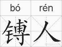 镈人的拼音