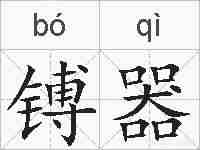 镈器的拼音