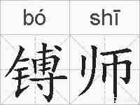 镈师的拼音
