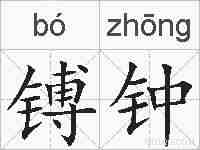 镈钟的拼音