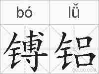 镈铝的拼音