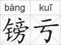 镑亏的拼音